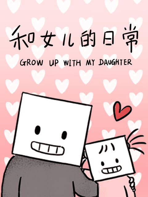 蓝翅漫画_和女儿的日常 第一季封面在线看